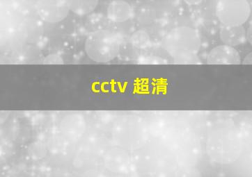 cctv 超清